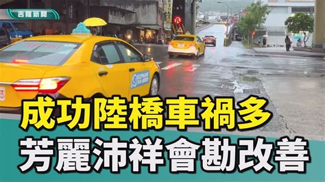 基隆 林沛祥 張芳麗 國民黨立委參選人 仁愛區成功陸橋 車禍事故 會勘改善 交通安全 標誌標線 綠色行穿線 成功陸橋上､下車禍多 張芳麗林沛祥會勘改善 Youtube