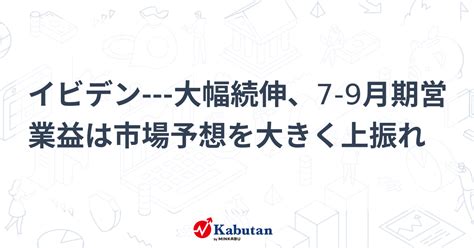 イビデン 大幅続伸、7 9月期営業益は市場予想を大きく上振れ 個別株 株探ニュース