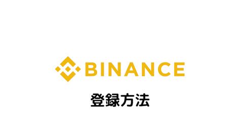 Binanceバイナンスの登録方法｜口座開設・本人確認・二段階認証まとめ クリプ投資