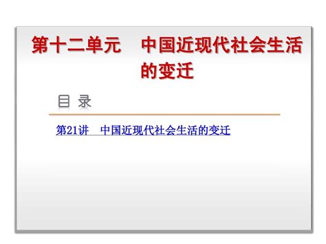 第十二单元 中国近现代社会生活的变迁word文档在线阅读与下载无忧文档