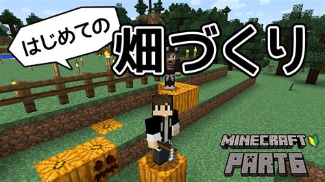 【マインクラフト】はじめての畑づくり！ちーのマイクラ実況！part6 Youtube