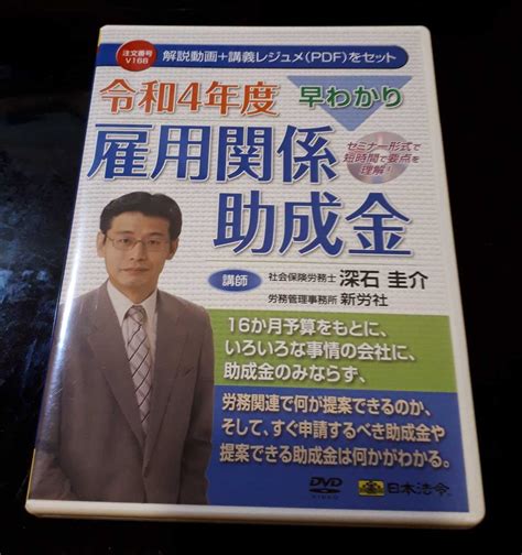 Yahooオークション 早わかり 令和4年度雇用関係助成金 日本法令dvd