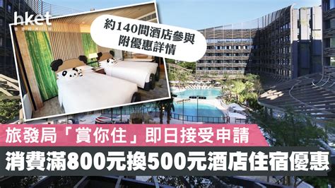 【賞你住】旅發局「賞你住」計劃即日起接受申請 消費滿800元換500元酒店住宿優惠（附優惠詳情）