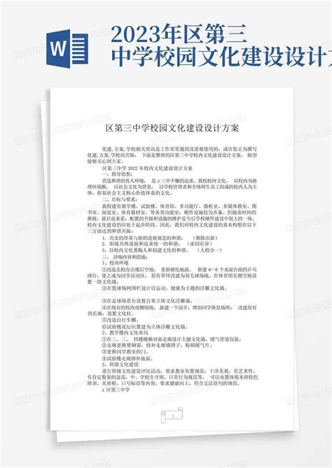 2023年区第三中学校园文化建设设计方案word模板下载编号qbejpxwy熊猫办公