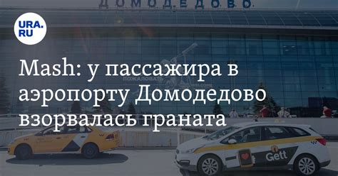 Mash: у пассажира в аэропорту Домодедово взорвалась граната