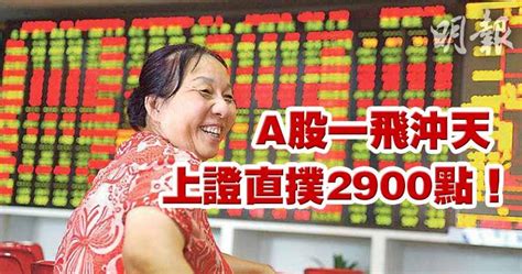 【a股大漲】上證撲2900點 兩市成交破6200億人幣 創板勁升半成 11 33 20190225 即時財經新聞 明報財經網