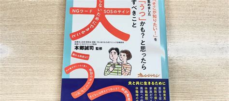 本郷誠司先生監修『夫が「うつ」かも？と思ったら 妻がすべきこと』が発売されました 市ヶ谷ひもろぎクリニック