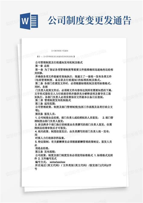 公司规章制度下发通知word模板下载编号lproodnr熊猫办公