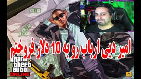 امیر دیی ارباب رو به پول فروختم Gta V Role Play YouTube