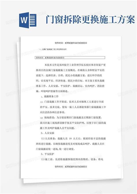 门窗拆除施工方案word模板下载编号lkzxejkq熊猫办公