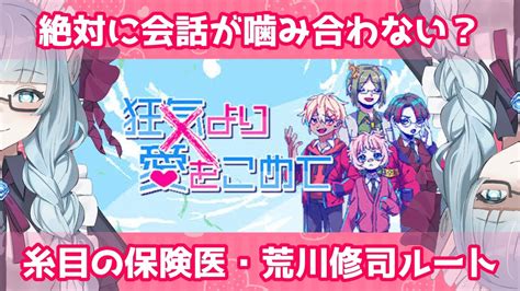 【狂気より愛をこめて・荒川修司ルート】普通の恋愛はハードルが高そうなので【vtuber水乃なの】 Youtube