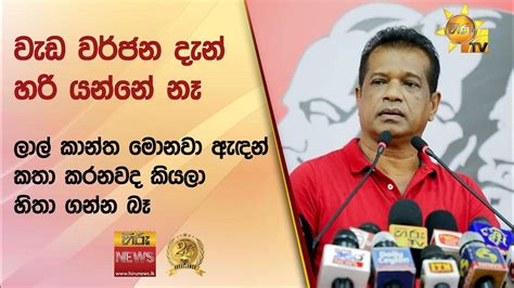 වැඩ වර්ජන දැන් හරි යන්නේ නෑ ලාල් කාන්ත මොනවා ඇඳන් කතා කරනවද කියලා