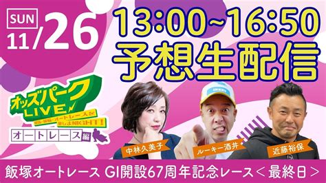 ＜最終日＞飯塚オートレース”gⅠ開設67周年記念レース”を生配信！2023年11月26日日 13時00分~16時50分 Youtube