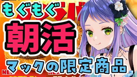 【もぐもぐ朝活雑談】 今日はゴジラバーガー食べよう！初見さん歓迎、いっぱいコメントが拾われる元気の出る朝活雑談枠！just Chatting