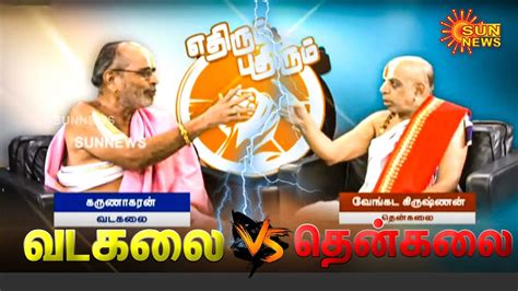 Vadakalai Vs Thenkalai Special Story Ethirum Puthirum Throwback