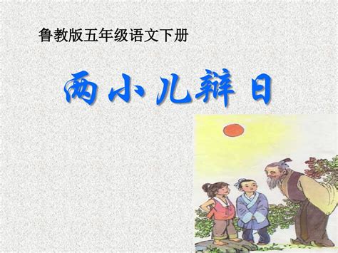 《两小儿辩日》ppt课件7word文档在线阅读与下载无忧文档