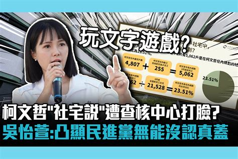 【cnews】柯文哲「社宅說」遭查核中心打臉？吳怡萱：凸顯民進黨無能沒認真蓋 匯流新聞網