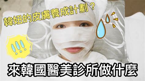 【韓國醫美】我去韓國醫美診所做什麼？原來韓妞都是這樣養肌膚的😍｜韓國皮膚管理｜feat 江南dna整形醫院｜一隻阿圓 Youtube