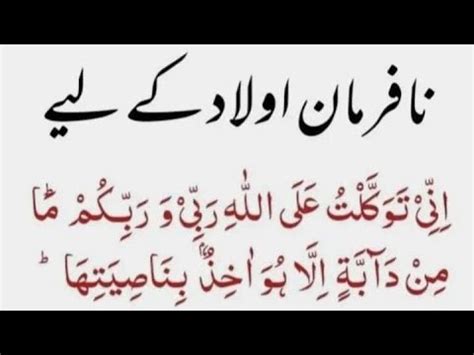 Nafarman aulad ke liye wazifa نافرمان اولاد کے لئے YouTube