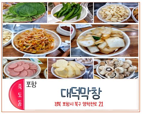 포항 죽도동 로컬맛집 푸짐한 밑반찬은 기본 삼겹살 맛집 대덕막창 네이버 블로그