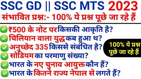 Ssc Gd 33 संभावित प्रश्न 100 इसी प्रकार के प्रश्न पूछे जा रहे हैंmost