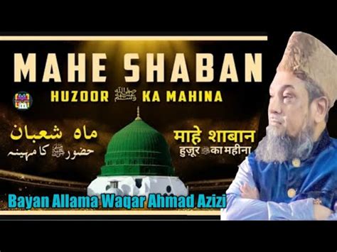 MAHE SHABAN HUZUR صلی اللہ علیہ وسلم ka Mahina Fazail e shab e baraat