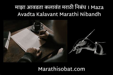 माझा आवडता कलावंत मराठी निबंध । Maza Avadta Kalavant Marathi Nibandh Marathi Sobat