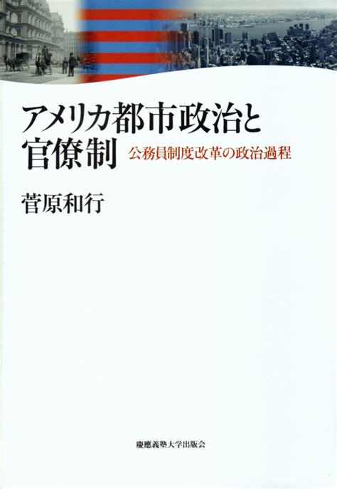 楽天ブックス アメリカ都市政治と官僚制 公務員制度改革の政治過程 菅原和行 9784766417852 本