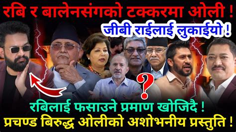 🔴exclusive बालेन Vs ओली जीबी राईलाई लुकाईयो रबिलाई फसाउने प्रमाण