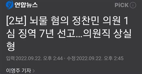 속보 국힘 용인시 갑 정찬민의원 1심 징역7년 법정구속 정치시사 에펨코리아