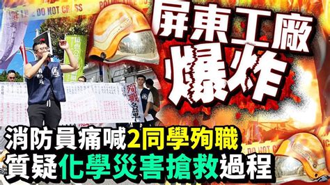 【屏東工廠爆炸】 消防員痛喊2同學殉職 質疑「化學災害搶救」過程：輕易進入火場 Chinatimes Youtube