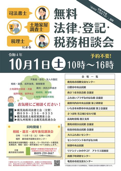 令和4年度「法の日」週間無料法律・登記・税務相談会を開催します。 ｜鹿児島県司法書士会｜鹿児島地方法務局の管轄区域内に事務所を置く司法書士