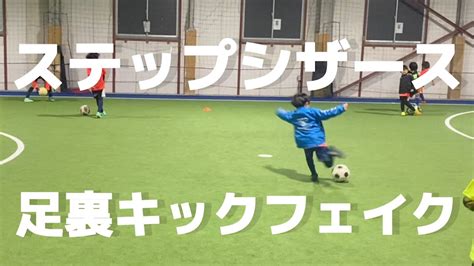 【サッカー】rwsドリブル塾 ドリブルスキル ステップシザース キックフェイント 足裏 20221 Youtube