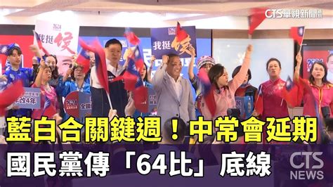 藍白合關鍵週！國民黨中常會延期 傳「64比」底線｜華視新聞 20231113 Youtube