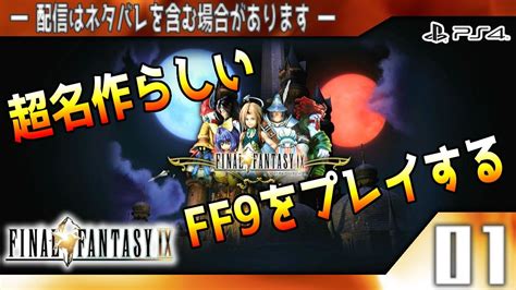 01名作と名高い ファイナルファンタジー9 を初見プレイ FF9 ps4 ゲーム配信 YouTube