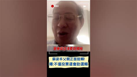 蘇姿丰爸爸蘇春槐挺賴 自曝 從賴當立委開始就很肯定他人品及政績｜20230717｜ Shorts Youtube