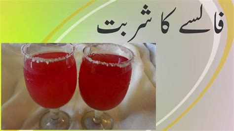 Falsay Ka Sharbat Recipe In Urdu YouTube