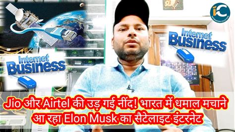 Jio और Airtel की उड़ गई नींद भारत में धमाल मचाने आ रहा Elon Musk का