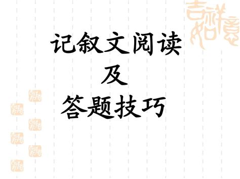 记叙文阅读答题思路与技巧 Tt做中学word文档在线阅读与下载无忧文档