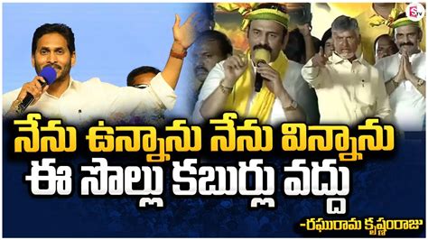 ఈ సొల్లు కబుర్లు వద్దు Raghurama Krishnam Raju Super Speech