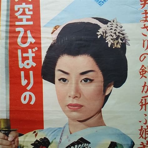 Yahoo!オークション - 映画ポスター 美空ひばりの女ざむらい只今参上 ...