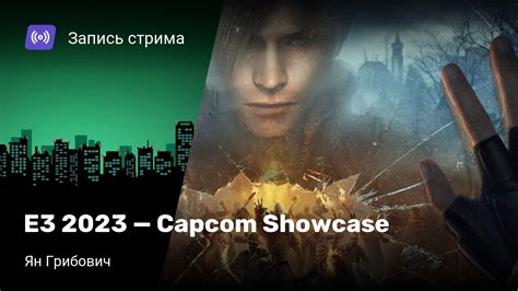 E3 2023 Capcom Showcase StopGame