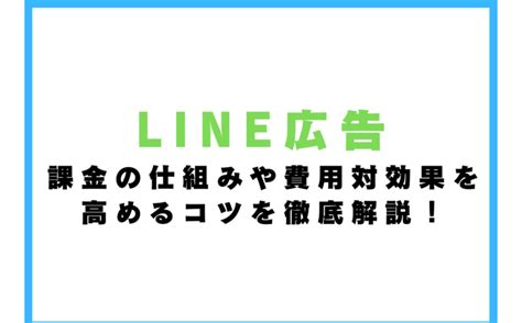 Line広告の料金は？課金の仕組みや費用対効果を高めるコツを徹底解説！ Zokujin合同会社