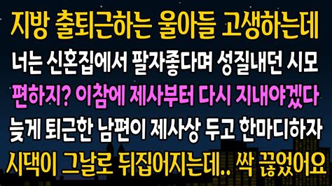 실화 사연 남편과 주말부부로 지내게 되자 갑자기 제사를 12번으로 늘려버린 시모 기막힌 광경에 내가 남편을 부르자