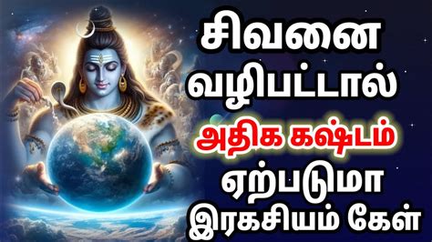 சிவனை வழிபட்டால் அதிக கஷ்டம் ஏற்படுமாlord Shiva Tamil Spritual Lines