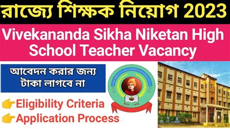 Vivekananda Siksha Niketan High School Assistant Teacher Vacancy