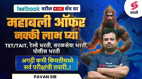 TESTBOOK वरल LIVE बच वर महबल ऑफर नकक लभ घय Police Bharti