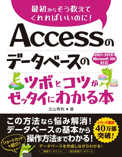 【楽天市場】秀和システム Accessのデータベースのツボとコツがゼッタイにわかる本 2021／2019／microsoft365対応秀和