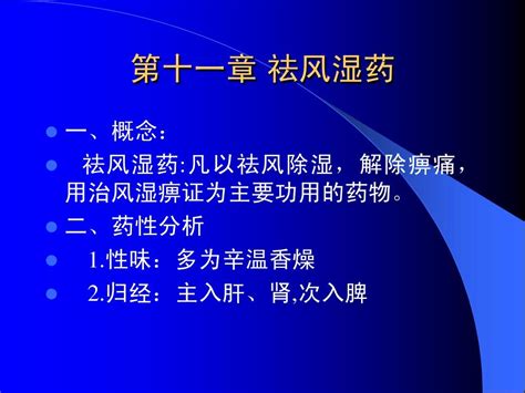 4祛风湿药word文档在线阅读与下载无忧文档