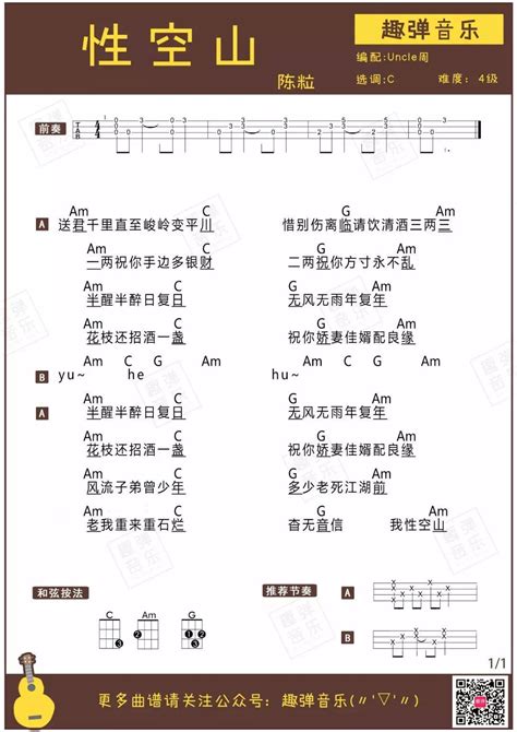 《性空山》尤克里里谱 陈粒 尤克里里谱大全